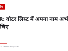 SIR: वोटर लिस्ट से नाम कट सकता है — अभी जाँचिए, और कट जाए तो दावा कीजिए