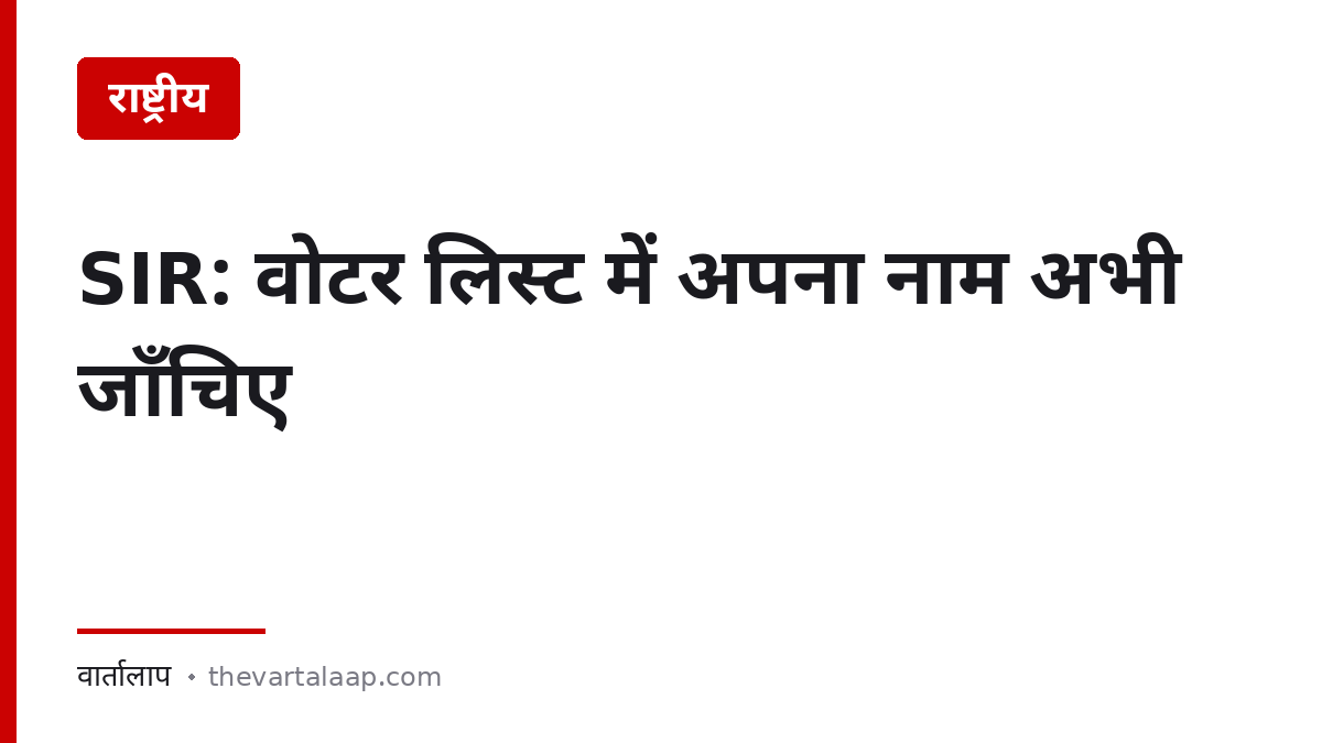 SIR: वोटर लिस्ट में अपना नाम कैसे जाँचें और दावा कैसे करें — वार्तालाप