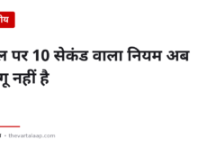 टोल पर “10 सेकंड वाला नियम” अब लागू नहीं है — इंटरनेट पर जो लिखा है वह पुराना है