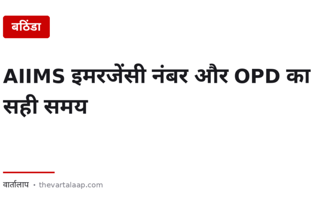 AIIMS बठिंडा: इमरजेंसी नंबर 9877796451 — और OPD का समय वह नहीं जो इंटरनेट पर लिखा है