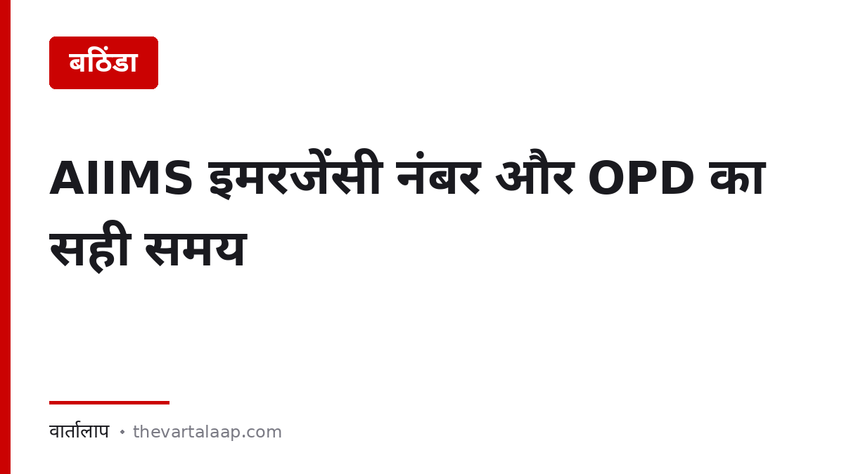 AIIMS बठिंडा इमरजेंसी नंबर 9877796451 और OPD रजिस्ट्रेशन का सही समय — वार्तालाप
