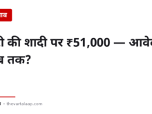 बेटी की शादी पर ₹51,000 — किसे मिलते हैं, और आवेदन की वह तारीख जो चूक जाती है