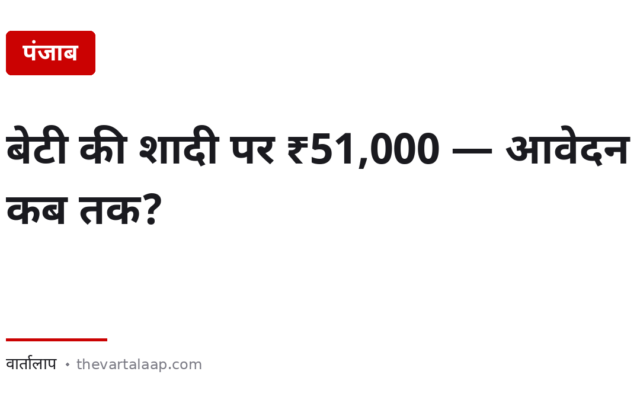 बेटी की शादी पर ₹51,000 — किसे मिलते हैं, और आवेदन की वह तारीख जो चूक जाती है