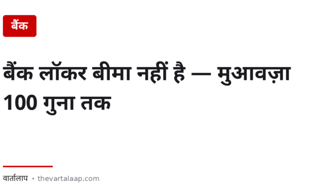 बैंक लॉकर बीमा नहीं है — मुआवज़ा सालाना किराए का 100 गुना ही मिलता है