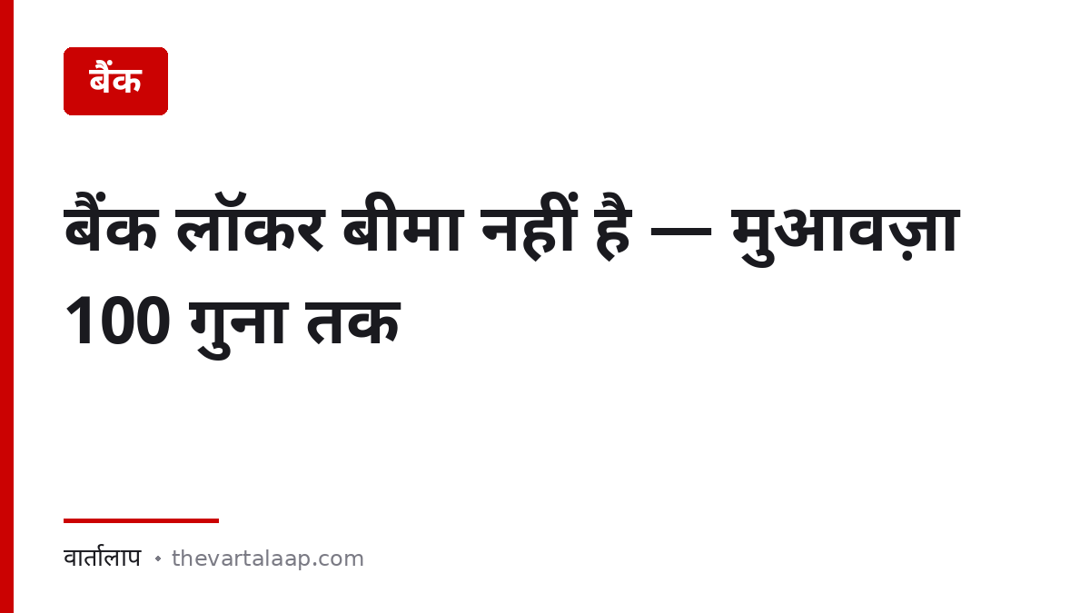 बैंक लॉकर बीमा नहीं है — मुआवज़ा सालाना किराए का 100 गुना तक — वार्तालाप