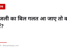 बिजली का बिल गलत आ जाए तो क्या करें? — मीटर चैलेंज करने का हक आपके पास है