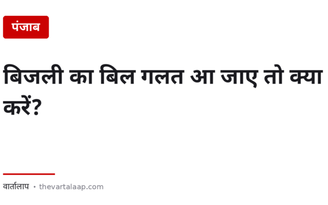 बिजली का बिल गलत आ जाए तो क्या करें? — मीटर चैलेंज करने का हक आपके पास है