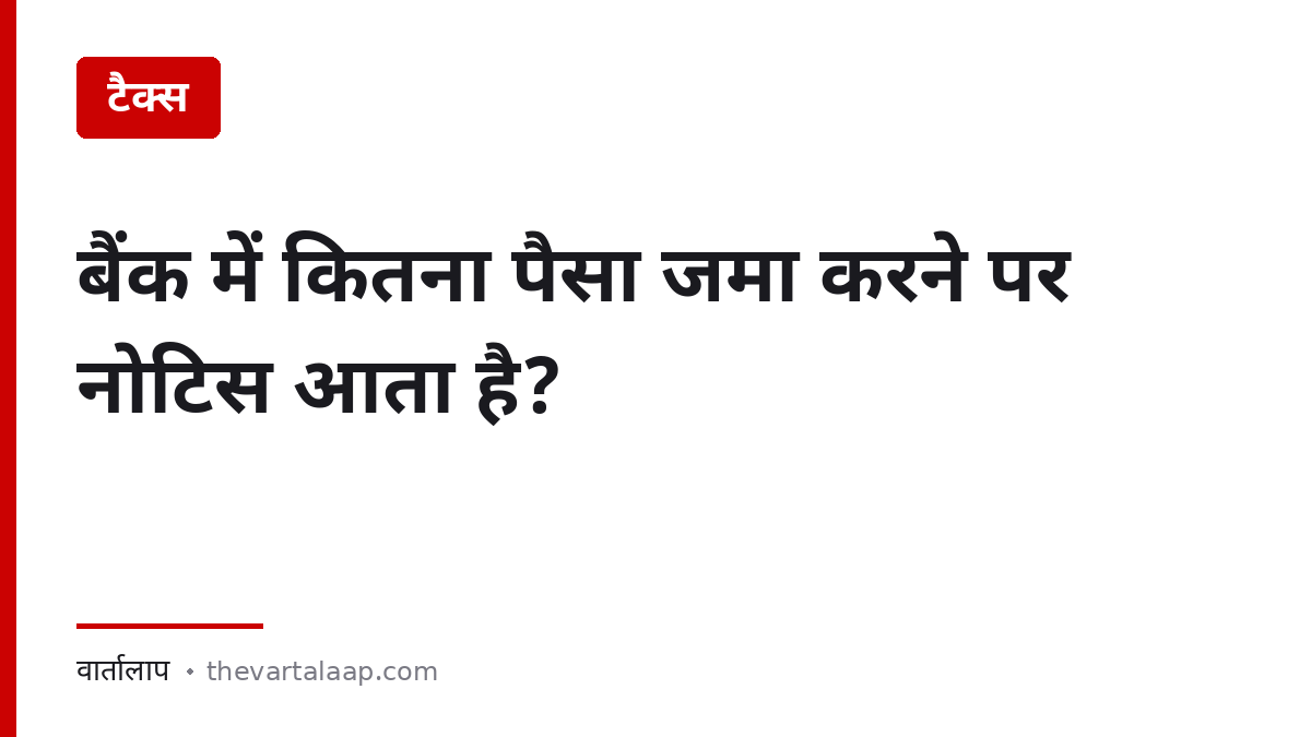 बैंक में कितना पैसा जमा करने पर इनकम टैक्स नोटिस आता है — SFT सीमाएँ — वार्तालाप