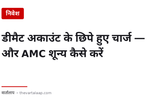 डीमैट अकाउंट के छिपे हुए चार्ज — और वह सुविधा जिससे AMC शून्य हो जाता है
