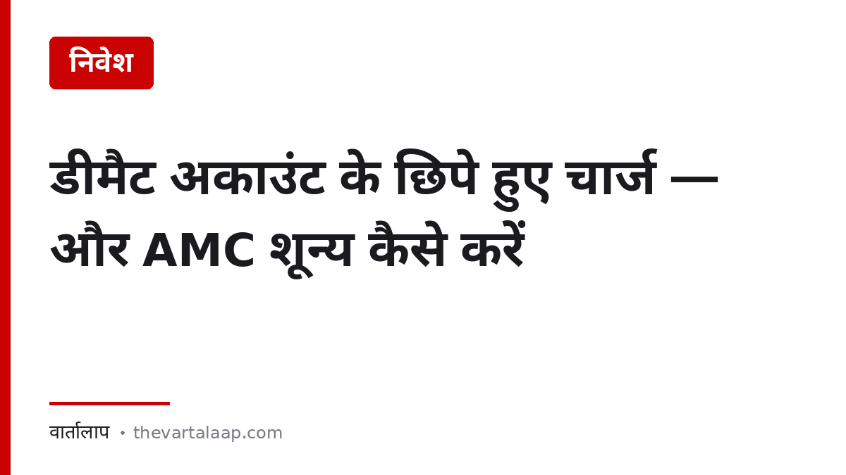 डीमैट अकाउंट के छिपे हुए चार्ज और BSDA से AMC शून्य कैसे करें — वार्तालाप