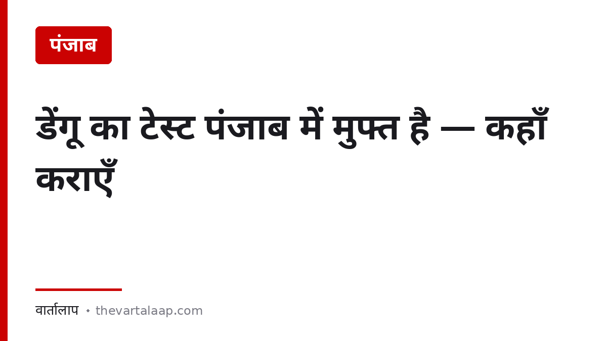 डेंगू का टेस्ट पंजाब में मुफ्त — 47 अस्पताल और आम आदमी क्लीनिक — वार्तालाप