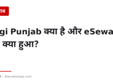 Digi Punjab क्या है, और eSewa का क्या हुआ? — साथ में वे दो सुविधाएँ जो कोई नहीं बताता