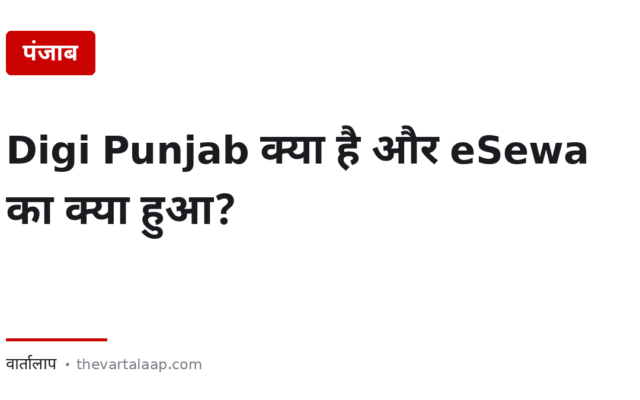 Digi Punjab क्या है, और eSewa का क्या हुआ? — साथ में वे दो सुविधाएँ जो कोई नहीं बताता