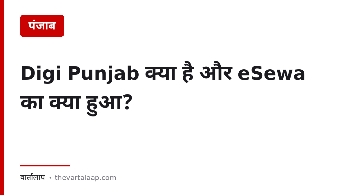 Digi Punjab पोर्टल क्या है, eSewa का क्या हुआ — PB Trac और RTS Appeal — वार्तालाप
