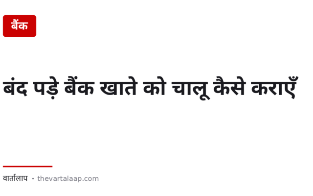 बंद पड़े बैंक खाते के लिए RBI की योजना 30 सितंबर तक — और चालू कराने की कोई फीस नहीं
