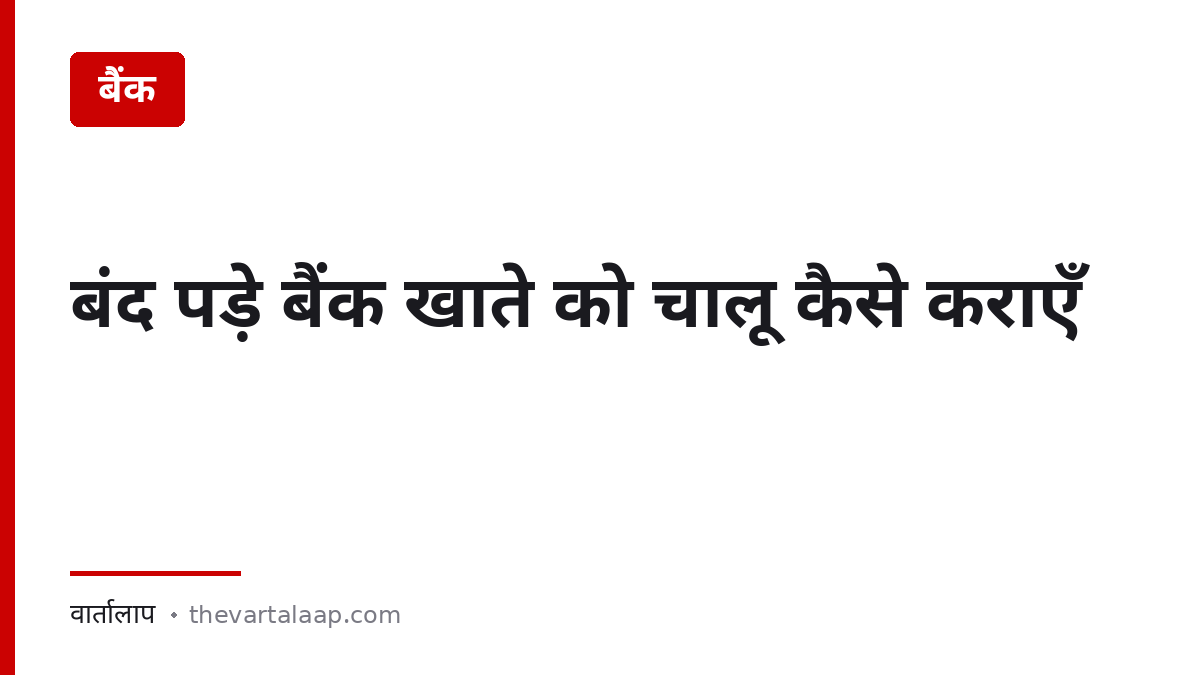 बंद पड़े बैंक खाते को चालू कैसे कराएँ — कोई फीस नहीं — वार्तालाप