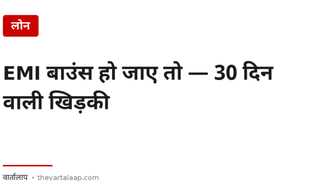 EMI बाउंस हो जाए तो — 30 दिन वाली खिड़की जो ज़्यादातर लोग गँवा देते हैं