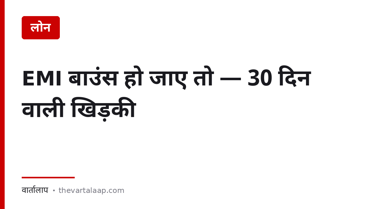 EMI बाउंस हो जाए तो 30 दिन वाली खिड़की — CIBIL कैसे बचाएँ — वार्तालाप