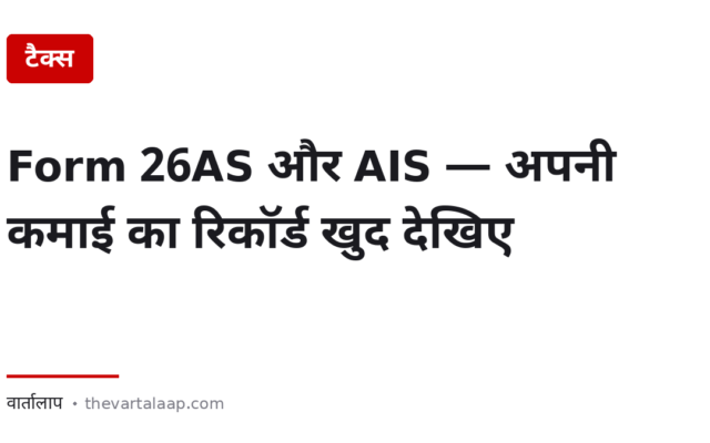 Income Tax के रिकॉर्ड में आपकी कौन सी कमाई दर्ज है — Form 26AS और AIS से खुद देखिए