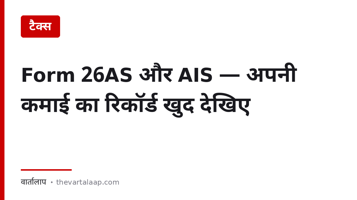 Form 26AS और AIS से अपनी कमाई का रिकॉर्ड कैसे देखें — वार्तालाप