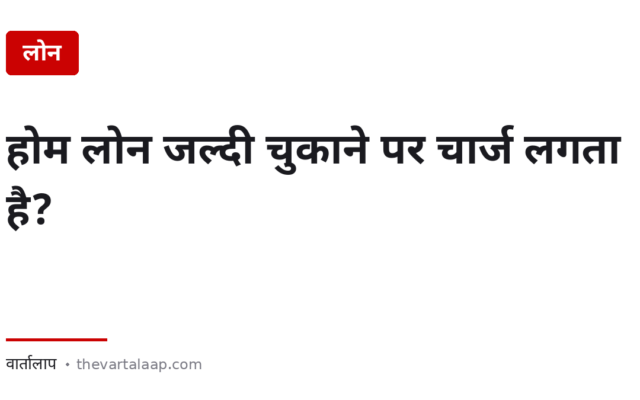 होम लोन जल्दी चुकाने पर चार्ज लगता है? — RBI का नियम क्या कहता है