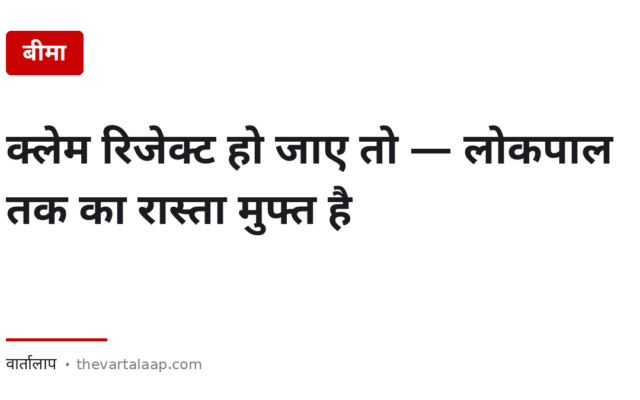 बीमा क्लेम रिजेक्ट हो जाए तो — लोकपाल तक का रास्ता मुफ्त है, वकील की ज़रूरत नहीं