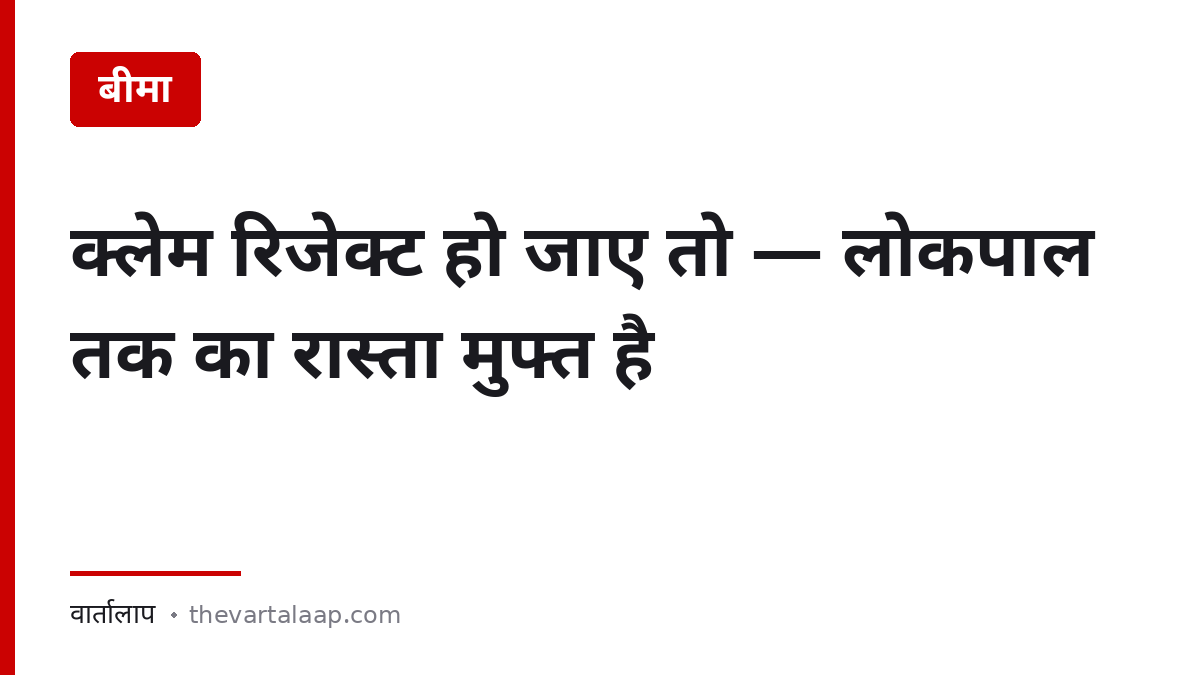 बीमा क्लेम रिजेक्ट हो जाए तो लोकपाल तक का रास्ता — वार्तालाप