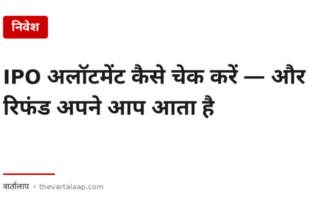 IPO अलॉटमेंट कैसे चेक करें — और शेयर न मिले तो पैसा अपने आप वापस आता है