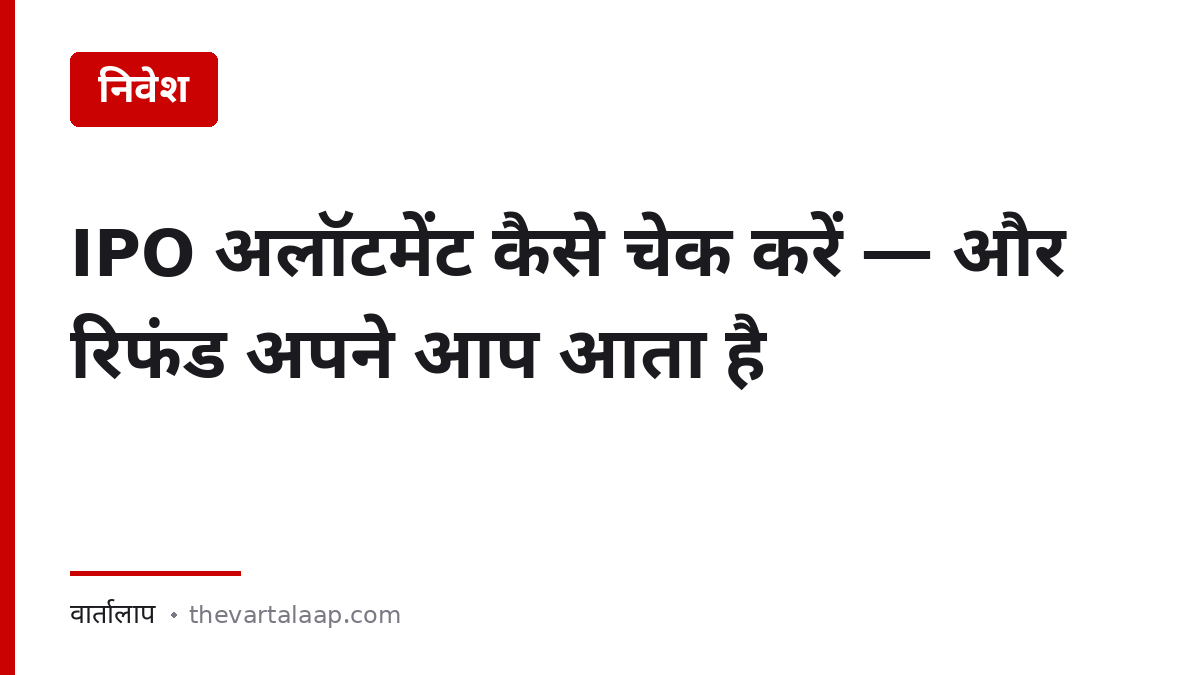IPO अलॉटमेंट कैसे चेक करें और रिफंड अपने आप कैसे आता है — वार्तालाप