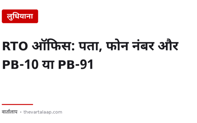लुधियाना RTO ऑफिस: पता, फोन नंबर और PB-10 या PB-91 — कौन सा आपका है