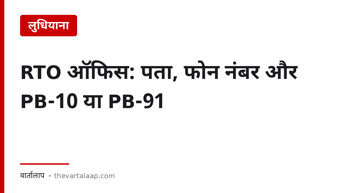 लुधियाना RTO ऑफिस: पता, फोन नंबर और PB-10 या PB-91 — वार्तालाप