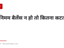 मिनिमम बैलेंस न हो तो बैंक कितना काट सकता है? — और वह एक महीने वाली छूट