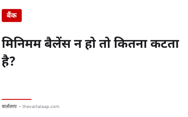 मिनिमम बैलेंस न हो तो बैंक कितना काट सकता है? — और वह एक महीने वाली छूट
