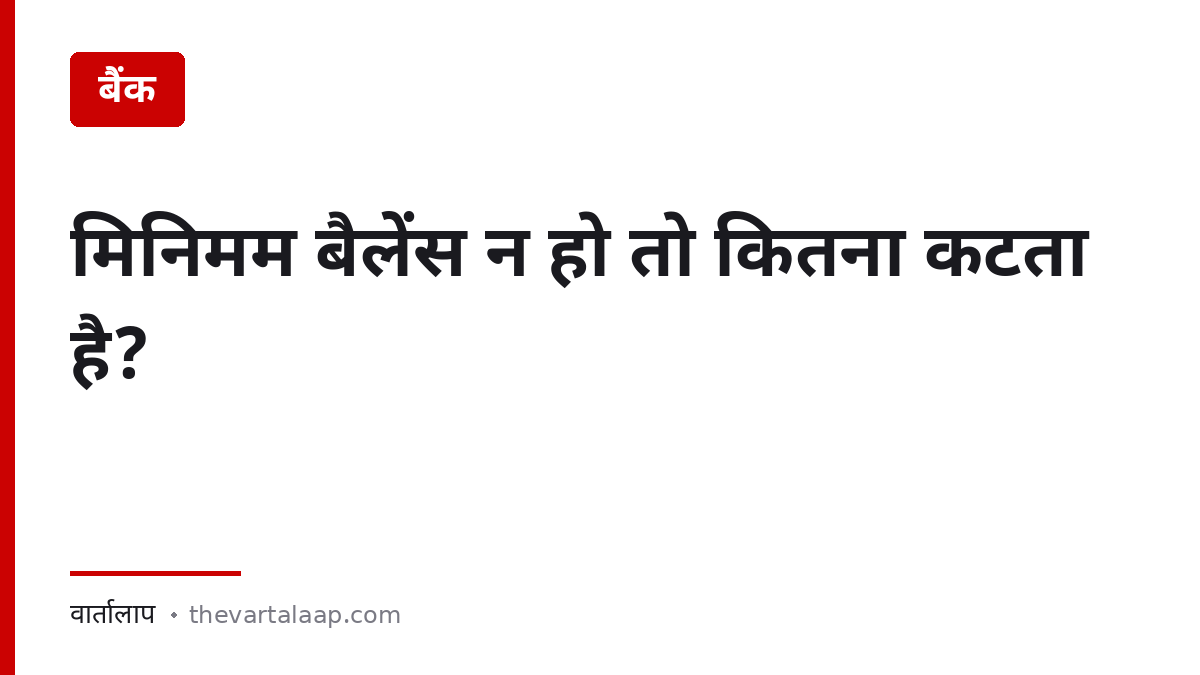 मिनिमम बैलेंस न हो तो बैंक कितना काट सकता है — RBI के नियम — वार्तालाप