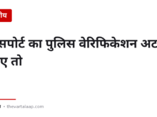 पासपोर्ट का पुलिस वेरिफिकेशन — अटक जाए तो क्या करें, और वह नियम जो कम लोग जानते हैं