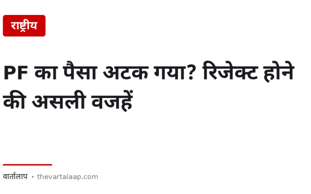 PF का पैसा अटक गया? — दावा रिजेक्ट होने की असली वजहें और 20 दिन का नियम