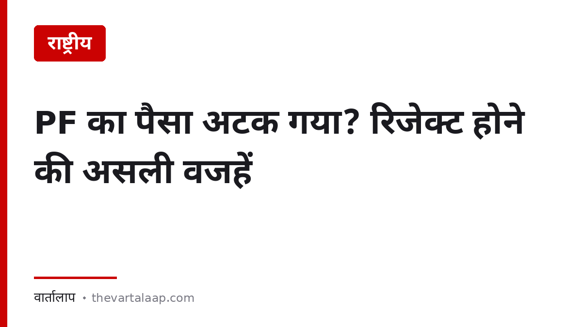PF का दावा रिजेक्ट होने की असली वजहें और 20 दिन का नियम — वार्तालाप