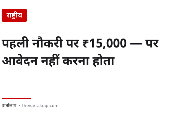 पहली नौकरी पर ₹15,000 — पर इसके लिए कोई आवेदन नहीं करना होता