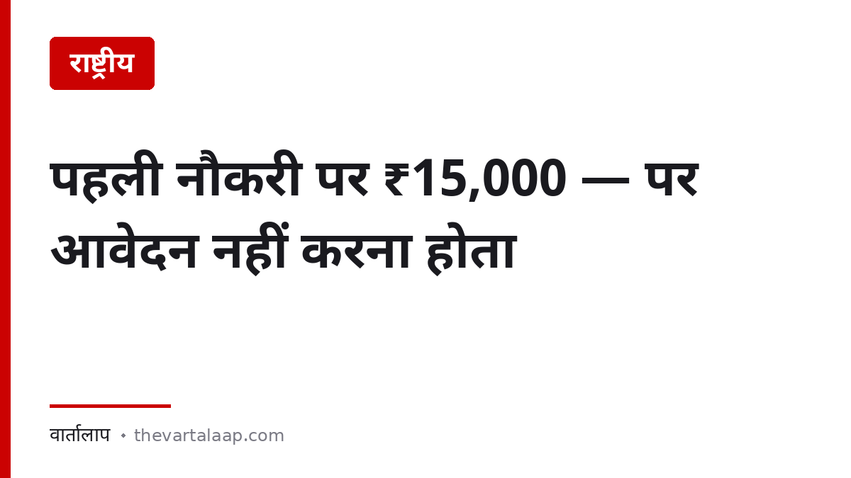 PM विकसित भारत रोज़गार योजना: पहली नौकरी पर ₹15,000 — पात्रता और शर्तें — वार्तालाप