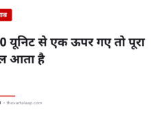 300 यूनिट से एक यूनिट ऊपर गए तो पूरा बिल आता है — सिर्फ उस एक यूनिट का नहीं