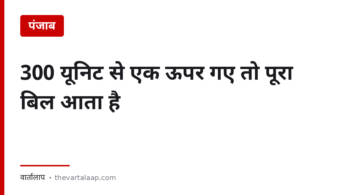 पंजाब 300 यूनिट मुफ्त बिजली — एक यूनिट ऊपर गए तो पूरा बिल — वार्तालाप