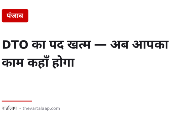 पंजाब में DTO का पद खत्म — प्राइवेट गाड़ी का काम अब SDM दफ्तर में होता है