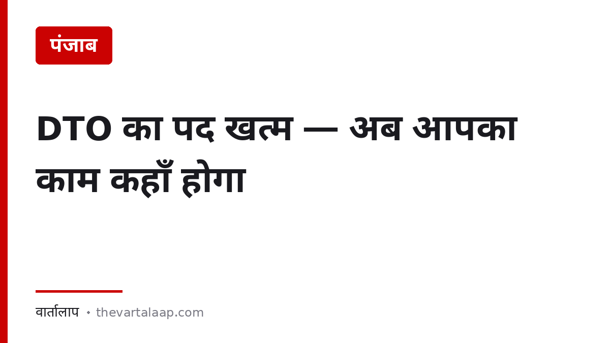 पंजाब में DTO का पद खत्म — प्राइवेट गाड़ी का काम अब SDM दफ्तर में — वार्तालाप