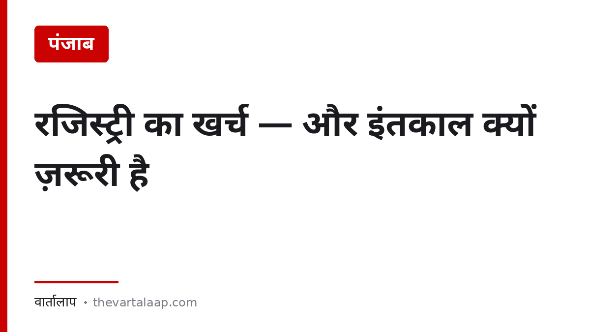 पंजाब में रजिस्ट्री का खर्च और इंतकाल क्यों ज़रूरी है — वार्तालाप