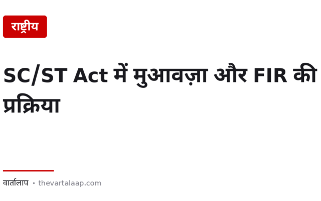 SC/ST Act में मुआवज़ा कितना मिलता है, और FIR दर्ज न हो तो क्या करें?