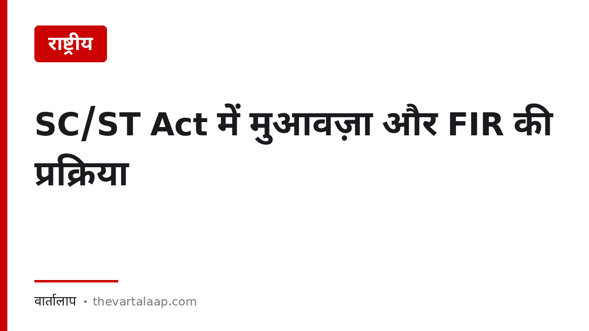 SC/ST Act में मुआवज़ा कितना मिलता है, और FIR दर्ज न हो तो क्या करें?
