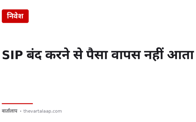 SIP बंद करने से पैसा वापस नहीं आता — ये दो अलग काम हैं