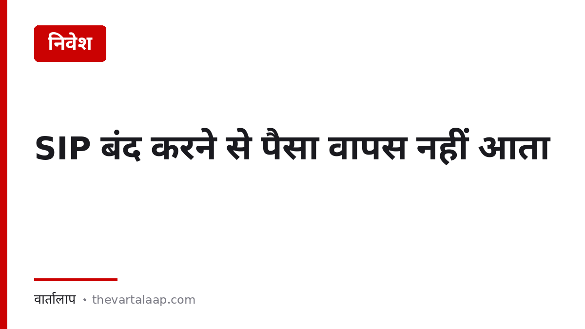 SIP बंद करने से पैसा वापस नहीं आता — रिडेम्पशन अलग काम है — वार्तालाप