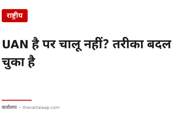 UAN है पर चालू नहीं? — दो-तिहाई लोगों का यही हाल है, और तरीका बदल चुका है