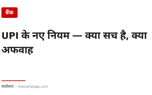 UPI के नए नियम — असल में क्या बदला है, और क्या सिर्फ अफवाह है
